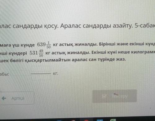 Аралас сандарды қосу. Аралас сандарды азайту. 5-сабақ