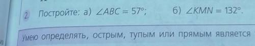 Посторойте: Угол ABC=57ᵒ ; Угол KMN= 132ᵒ​