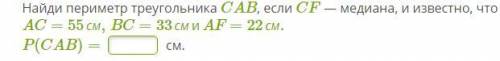 Найди периметр треугольника CAB, если CF — медиана, и известно, что AC=55см,BC=33смиAF=22см. P(CAB)=