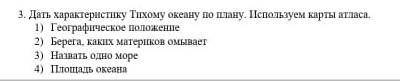 Дать характеристику Тихому океанну по плану. Используем карты атласа​