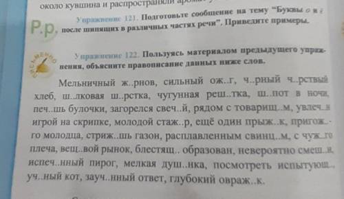 Упражнение 122. Пользуюсь материал предыдущего упражнения. Объясните правописание данных ниже слов.​