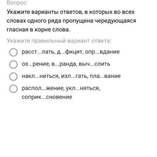 Укажите варианты ответов, в которых во всех словах одного ряда пропущена чередующаяся гласная в корн