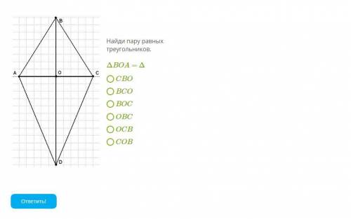 Найди пару равных треугольников. Δ BOA = Δ CBO BCO BOC OBC OCB COB