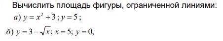 Вычислить площадь фигуры, ограниченной линиями б) y=3-кореньx; x=5; y=0