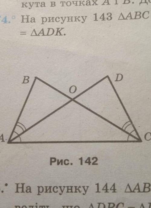 О На рисунку 142 ZBAO = ZDCO, ZBAC = ZDCA. Дове-діть, що ДАВС = ДCDA.