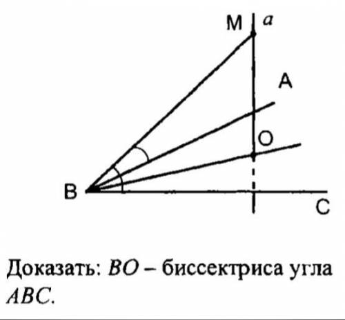 Дано, что прямая α⊥ плоскости АВС. Доказать, что ВО - биссектриса угла АВС.