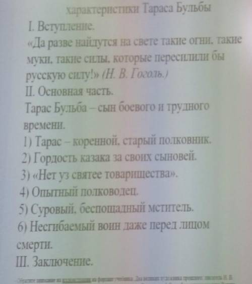 план характеристики Тараса Бульбы I. Вступление. «Да разве найдутся на свете такие огни, такие муки,