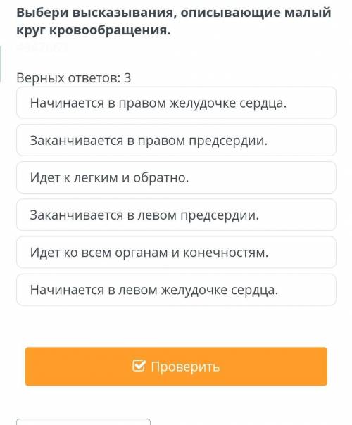 Верных ответов: 3 Идет ко всем органам и конечностям.Начинается в правом желудочке сердца.Идет к лег