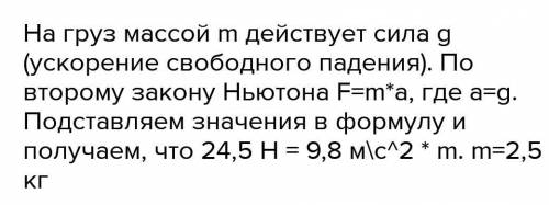 показания динамометра при подвешивании груза равна 24 5 н Определите массу подвешенного к динамометр