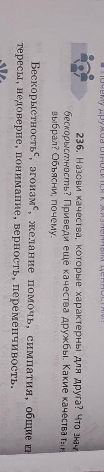 236, Назови качества, которые характерны для друга! , бескорыстность? Приведи еще качества дружбы.