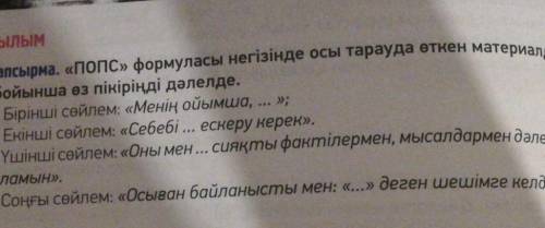 5-тапсырма. «Попс» формуласы негізінде осы тарауда өткен материалдар бойынша өз пікіріңді дәлелде.Бі