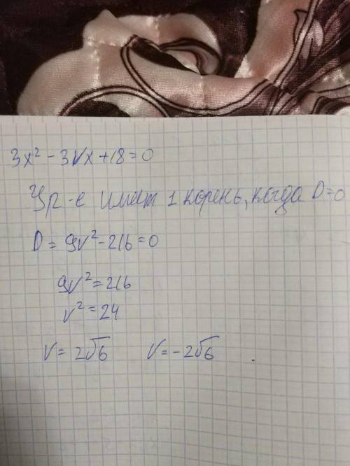 3x^2-3vx+18=0 при каких значениях v уровнение равен одному корню