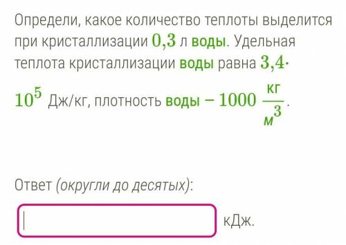 Определи количество теплоты:​