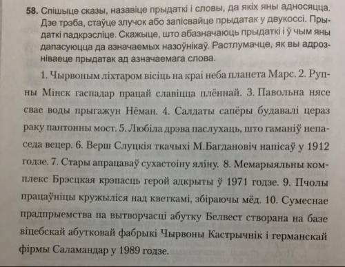 .Спішыце сказы, назавіце прыдаткі і словы, да якіх яны адносяцца. Дзе трэба, стаўце злучок або запіс