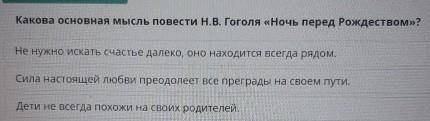 Какова основная мысль повести Н. В. Гоголя ночь перед рождество?​