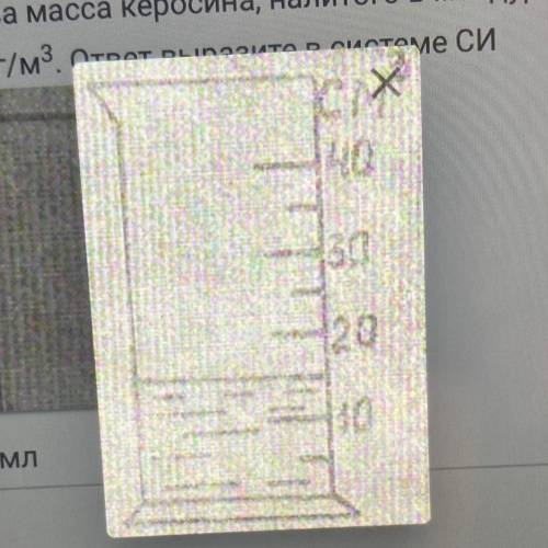 Какова масса керосина,налитого в мендурку?Плотность керосина-800кг/м3. ОТВЕТ ВЫРАЗИТЕ В СИСТЕМЕ СИ.Р