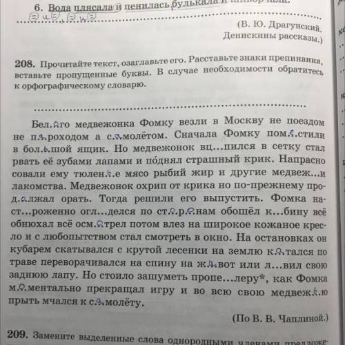 208. Прочитайте текст, озаглавьте его. Расставьте знаки препинания, вставьте пропущенные буквы. В сл