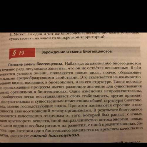 написать конспект по параграфу Зарождение и смена биогеоценозов 10 класс