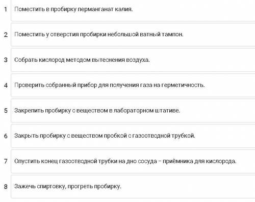 Установите последовательность проведения эксперимента по получению и собиранию кислорода.(фото прило