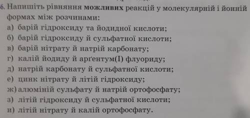 Напишіть рівняння можливих реакцій у молекулярній і йонній формах між розчинами:ж) алюміній сульфату