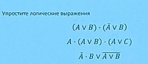 Упростите логические выражения: (изображения) ​С ПОШАГОВЫМ ОБЪЯСНЕНИЕМ​