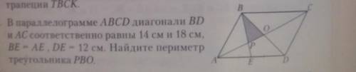 В параллелограмме ABCD диагонали BD и АС соответственно равны 14 см и 18 см,BE - AE DE - 12 см. Найд