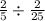 \frac{2}{5} \div \frac{2}{25}