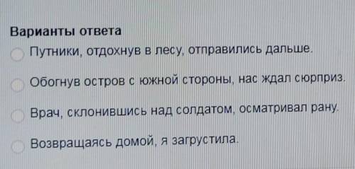 Выберите предложение в котором есть ошибка в испольщовании деепричастного оборота​