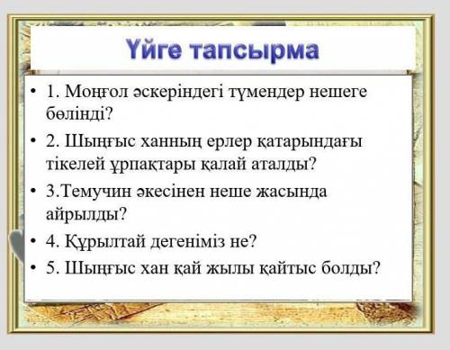 Шынгыс ханнын ерлер катарындагы тыкелей урпактары калай аталады?​