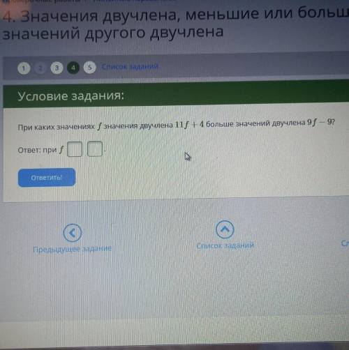 ПОЖ ОТДАЮ ПОСЛЕДНИЕ 15 При каких значениях f значения двучлена 11f+4 больше значений двучлена 9f−9?