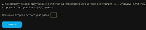 Дан прямоугольный треугольник, величина одного острого угла которого составляет 63°. Определи величи