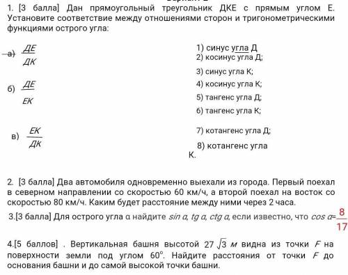 Для острого угла α найдите sin α, tg α, ctg α, если известно, что cos α=8/17 P.S. за другие задания