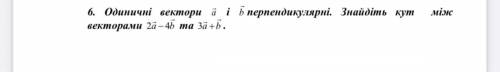 Одиничні вектори a і b перпендикулярні. Знайдіть кут між векторами 2a-4b та 3a+b
