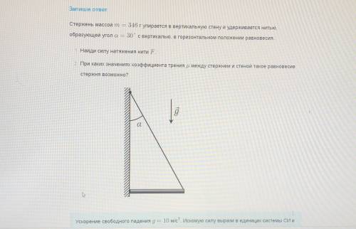 Стержень массой m=346 г упирается в вертикальную стену и удерживается нитью . Образующей угол альфа