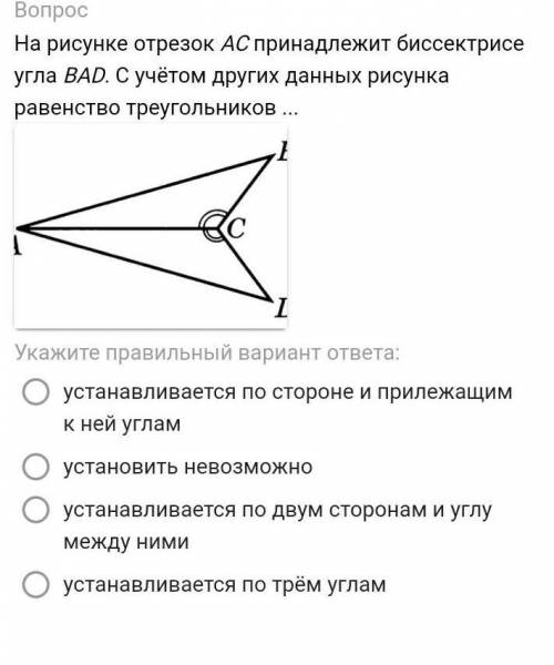 На рисунке отрезок АС принадлежит биссектрисе угла ВАD. С учётом других данных рисунка равенство тре