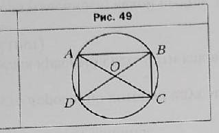 геометрия В окружности с центром О проведены диаметры АС и BD (рис. 49). Докажите, что четырёхугольн