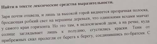 Найти в текста Лексические средства выразительности. Заря почти отцвела, лишь за самой высокой горой