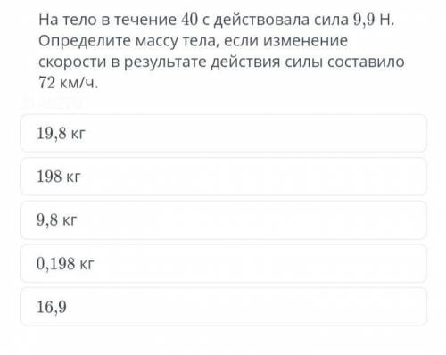 Тело в течении 40 с Действовала сила 9,9 Н. Определите массу тела, если изменения скорости в результ