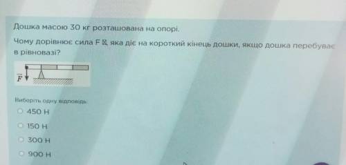 решить Доску массой 30 кг подпёрли. Чему равна сила, которая действует на короткий конец доски, если