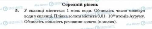 У склянці міститься 1 моль води. Обчисліть число молекул води у склянці . Плівка золота містить ​