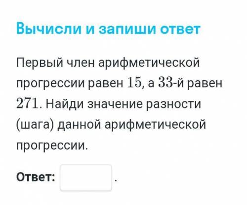 Первый член арефметической прогрессии равен 15, а 33-й равен 271. Найдите значение разности (шага) д