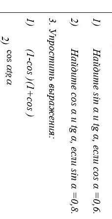 Найдите sin α и tg α, если cos α = 0.6Найдите cos α и tg α, если sin α = 0.6Упростите выражения:(1-c