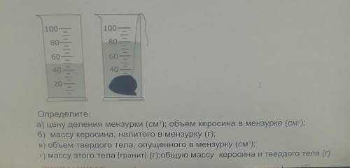 Определите: а) цену деления мензурки (см); объем керосина в мензурке (см);б) массу керосина, налитог