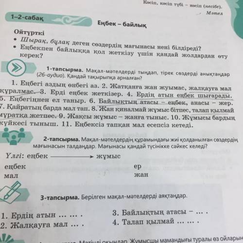 тапсырма. Мақал-мәтелдердің құрамындағы жиі қолданылған сөздердің мағынасын талдаңдар. Мағынасы қанд