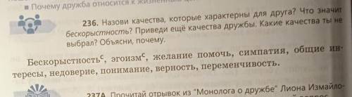 236. Назови качества, которые характерны для друга? Что значит бескорыстность? Приведи ещё качества