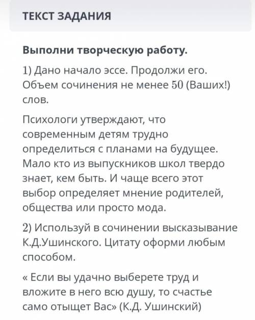 Выполни творческую работу дано начало эссе продолжи его объем сочинения не менее 50 слов