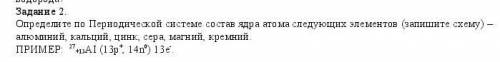 Определите по Периодической системе состав ядра атома следующих элементов (запишите схему) – алюмини