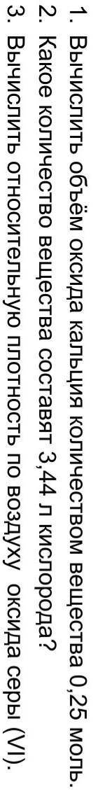 1. Вычислить объём оксида кальция количеством вещества 0,25 моль. 2. Какое количество вещества соста