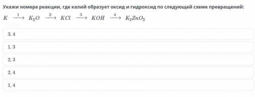 Укажи номера реакции, где калий образует оксид и гидроксид по следующей схеме превращений: