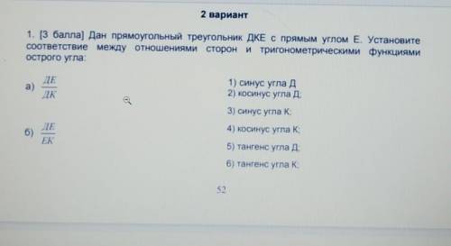 1. ( ) Дан прямоугольный треугольник ДКЕ с прямым углом Е. Установите Соответствие между отношениями